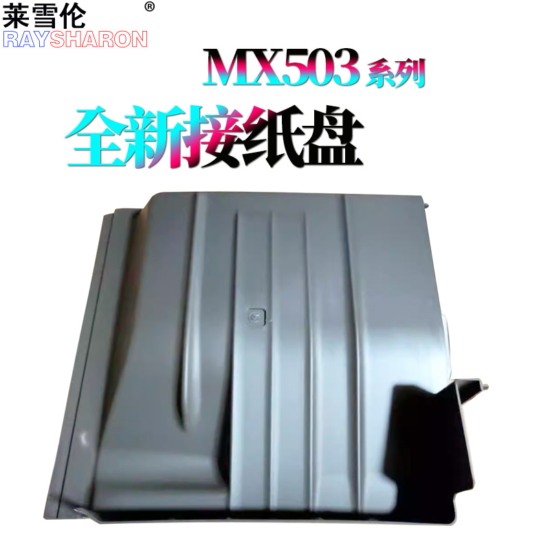 适用夏普MX-M283 接纸盘 托纸盘363装订针453 503 623 AR 4528 U N 2008 2508 SF S261 S311 UC NC S251RC