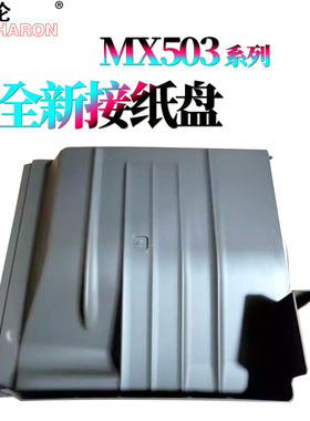 适用夏普MX-M283 接纸盘 托纸盘363装订针453 503 623 AR 4528 U N 2008 2508 SF S261 S311 UC NC S251RC