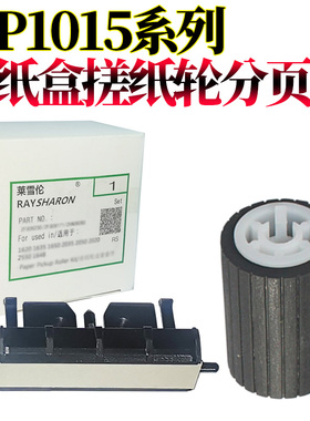 原装RS适用 理光MP 1015 1911 1800 1801 1810 1811 1812 1900 1600 2000 2020 2011 2012 纸盒搓纸轮 分页器