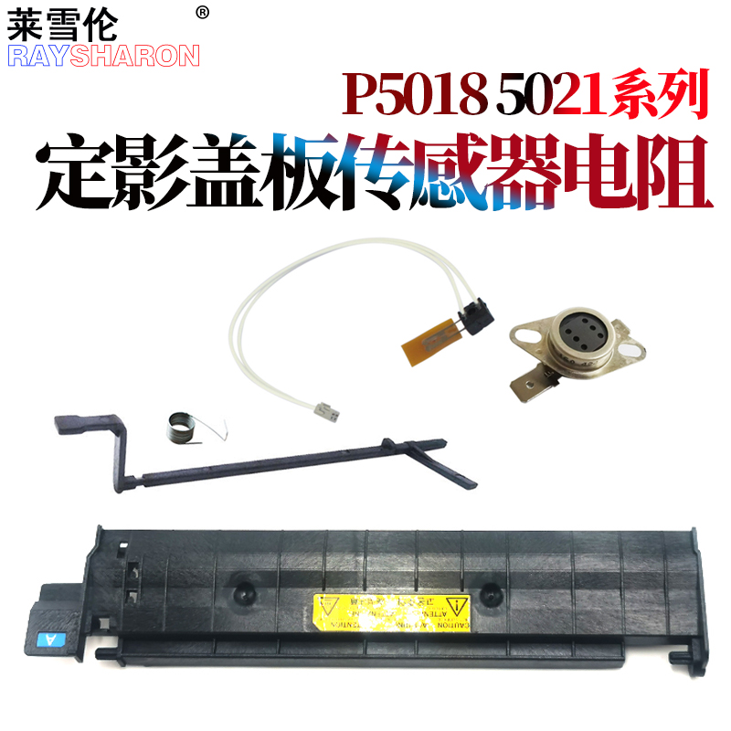 适用京瓷 P5018cdn P5021cdn热敏电阻P5026cdn定影盖板PA2100传感器摇臂M5521cdn温控开关M5526cdw恒温器5231
