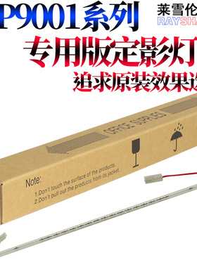 原装莱雪伦适用 理光 MP 9003 9002 9001 定影组件 加热组件 专用版 定影灯  加热灯 定影灯管 加热灯管