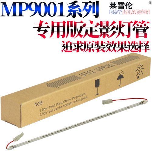 原装莱雪伦适用 理光 MP 9003 9002 9001 定影组件 加热组件 专用版 定影灯  加热灯 定影灯管 加热灯管