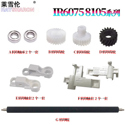 适用佳能IR-ADV 8085 转印辊 轴套 卡扣8095轴承8105支架8285 8295 8205 8585 8505 8595 DX 8705 8795 8786