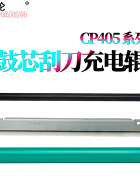 适用 施乐XEROX CP405鼓芯CP405d转印带刮刀405充电辊 感光鼓CM405 清洁刮刀 鼓刮板CM415转印刮VC3320充电辊