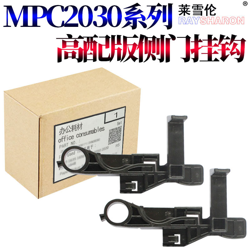 莱雪伦适用理光 MP C2030 C2050 C2530 C2550 C2010 C2051 c2551转印把手 手柄 侧门挂钩