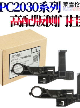 莱雪伦适用理光 MP C2030 C2050 C2530 C2550 C2010 C2051 c2551转印把手 手柄 侧门挂钩