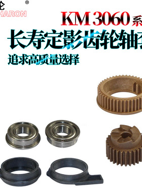 RS适用 京瓷 KM 2540 3040 2560 3060 300I 400I定影驱动齿轮 定影上辊 加热辊 齿轮 上辊 轴套 下辊 轴承