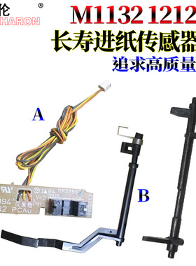 RS适用惠普M1120 1120N 1522 1505 P1102W M1132 P1007 P1008 P 1106 1108 M1136 1213 1216 1218 进纸传感器