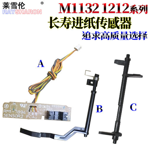 RS适用惠普M1120 1120N 1522 1505 P1102W M1132 P1007 P1008 P 1106 1108 M1136 1213 1216 1218 进纸传感器