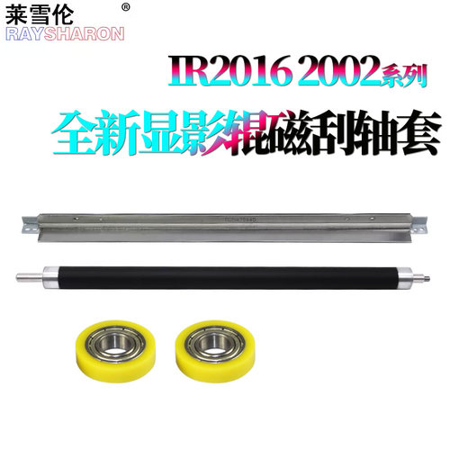 适用 佳能IR 2204L磁辊2002g显影辊2202间隙轮2204磁刮2206AD显影驱动齿轮2004显影轴承2425 2006 2206 2425