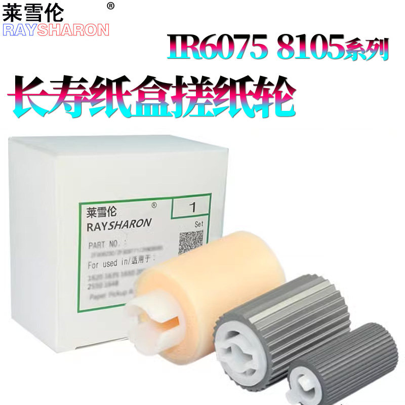 适用佳能iR 6055纸盒搓纸轮6065进纸轮6075/6075S/6255/6265/6275/6555/6565/6575/6755/6765/6780 8105 8205