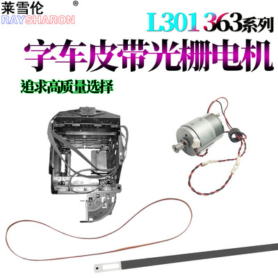 适用爱普生L110字车皮带L111光栅L300电机L301 L303 L310 L360 L365 L353 L313 L210 L211 L350 L368 L485