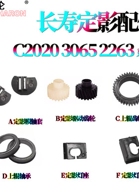 适用施乐SC2020上辊齿轮 轴承SC2021定影驱动齿轮SC2022轴套V3065/2060/3060/2560/3560定影灯座C2263 C2265