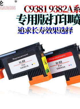 适用 惠普HP88打印头C9381A K5300 K8600 L7380 C9382A打印机喷头L7590 L7580 K5400 K8600 墨盒喷头