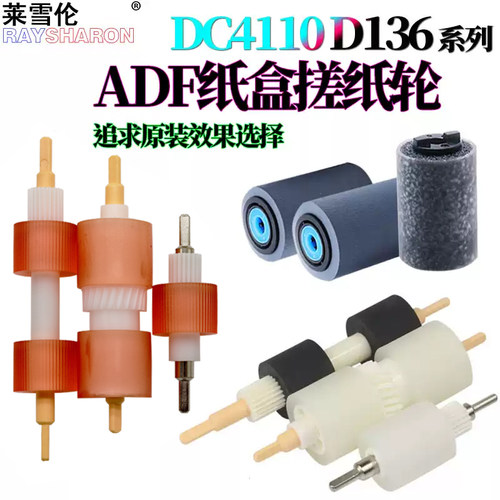 施乐DC大风神4110 D136 V80纸盒搓纸轮D110