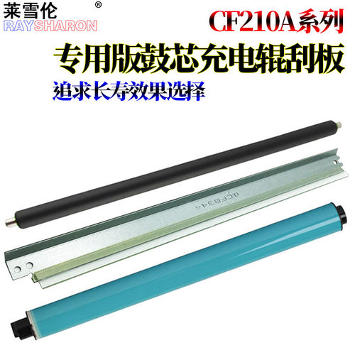 适用惠普CP1215鼓芯m251 m276 2025佳能8050 331充电辊7200感光鼓CF210A 1415 CP1515鼓刮板CP1525 m451 475