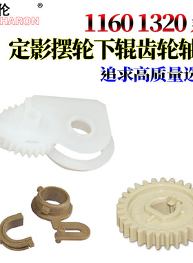 适用惠普HP2420 P2015 2014 2400 2410 2430 1320 1160 1320n定影3392 驱动齿轮3390下辊M2727齿轮 轴套 摆轮