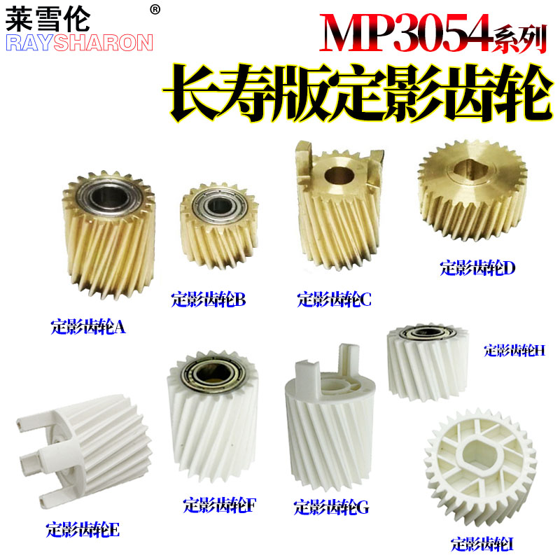 理光MP 3554定影齿轮 驱动齿轮2555下辊齿轮