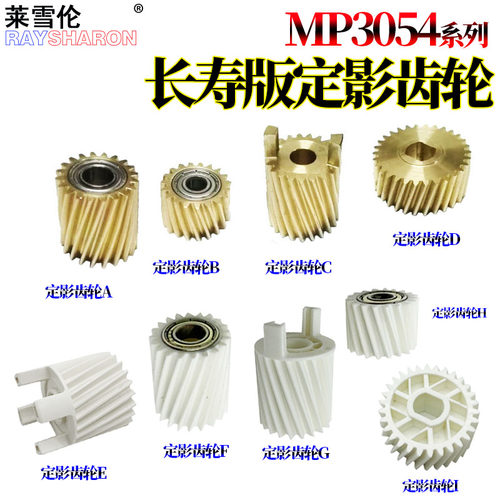 理光MP 3554定影齿轮 驱动齿轮2555下辊齿轮