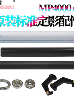 原装RS适用 理光 MP 4000定影上辊 轴承5000B加热辊5000定影下辊 轴承4001压力辊4002 5001G压力释放杆5002