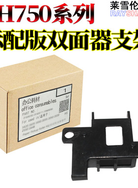 莱雪伦适用柯尼卡美能达BH600 601 柯美 Bizhub 750 751 定影双面器支架 出纸传感器 支架