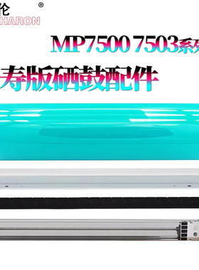 适用理光MP 9003鼓芯7500感光鼓1075鼓刮板2075刮刀7501毛辊7502 7503 7001 8000 8001 6503 9001 9002 7000