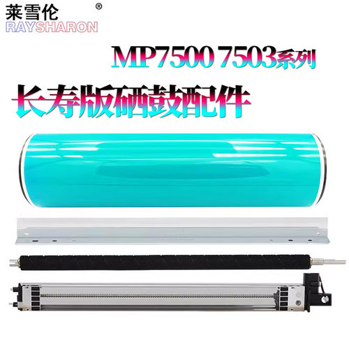 适用理光MP 9003鼓芯7500感光鼓1075鼓刮板2075刮刀7501毛辊7502 7503 7001 8000 8001 6503 9001 9002 7000