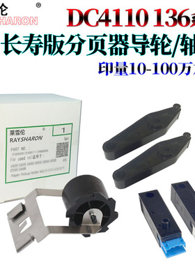 适用施乐DC 4110 4112 4127 4595 1100 4590 9000分页器D95传感器D110 D125导轮 轴套 卡扣 支架 导纸轮D136