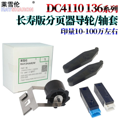 适用施乐DC 4110 4112 4127 4595 1100 4590 9000分页器D95传感器D110 D125导轮 轴套 卡扣 支架 导纸轮D136