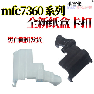 7360 2028 7060 7460 7400 7070 2130 2250 7860 2132纸盒卡扣 2240 7640 2215 7065 适用兄弟7057 卡子 7290