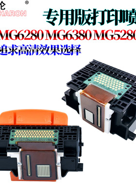 适用佳能MG6280 MG6180 MG8180 MG8280 MP990 IP4880 IP4980 MG5280 IX6580 MG6380 MG7180 iP8780打印头喷头
