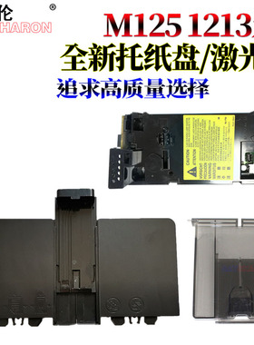 适用惠普M125 HP126a 127nf 128fw M126A M125A出纸托盘M128FW接纸板M127FN 纸盒托纸盘 激光器 激光盒