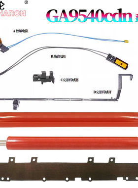 RS 适用 立思辰 GA9540cdn定影膜GB9541cdn加热膜 下辊 压力辊 油布 热敏电阻 定影出纸传感杆 出纸杆 摇臂