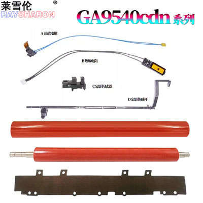 RS 适用 立思辰 GA9540cdn定影膜GB9541cdn加热膜 下辊 压力辊 油布 热敏电阻 定影出纸传感杆 出纸杆 摇臂
