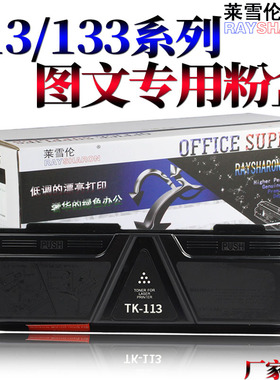 适用京瓷TK-133粉盒FS-1350墨粉1300D 1128 1028MFP TK173粉仓1320D 1370DN P2135dn碳粉TK113墨粉盒 1016MFP