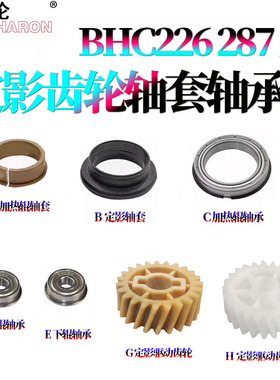 适用美能达C226柯美C256定影齿轮 驱动C227膜内芯 C287下辊齿轮 轴承C266轴套C367 C7222 C7226震旦C225 C265