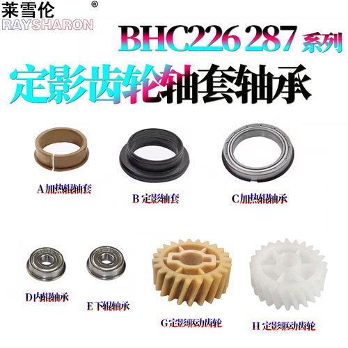 适用美能达C226柯美C256定影齿轮 驱动C227膜内芯 C287下辊齿轮 轴承C266轴套C367 C7222 C7226震旦C225 C265