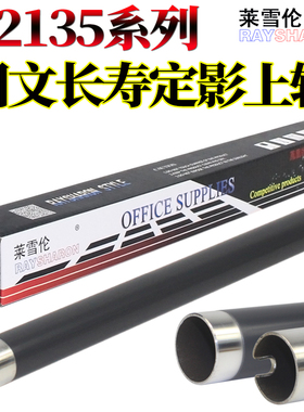原装莱雪伦适用 京瓷 P2035D M2530D M2030DN P2135DN M2535DN 2035 2530 2135 2535 定影上辊 加热辊