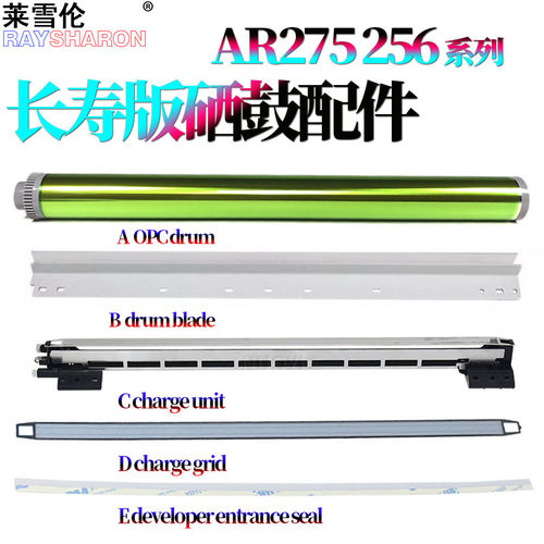 适用夏普AR-271DR鼓芯236感光鼓256鼓刮板256L充电架255显影挡粉片M-258 275 276 277 316L 317 237 267 318