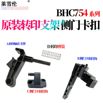 适用柯尼卡美能达BIZHUB柯美C452转印轴套C552转印辊支架C652侧门挂钩C654卡扣C754 652弹簧552 654 754 E