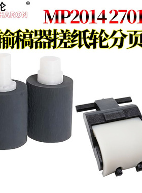 适用理光MP2014输稿器搓纸轮2014原稿D AD EN M2700 M2701 IM2702基士得耶DSm 1120 G1127 1027 GS1227 2501
