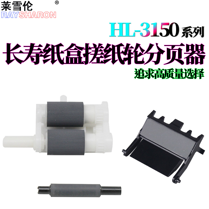 适用兄弟HL-3140纸盒搓纸轮3150分页器3170 3160 3190辅助9030搓纸杆9020 9130 9330 9340 9150进纸轮9350