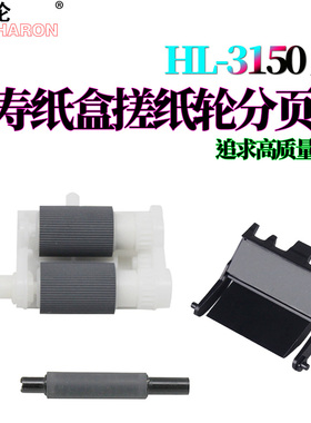 适用兄弟HL-3140纸盒搓纸轮3150分页器3170 3160 3190辅助9030搓纸杆9020 9130 9330 9340 9150进纸轮9350