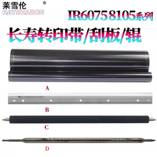 8085转印膜8095转印清8105转印刮8285清洁刮刀8295刮板8205转印辊8585 8795 8505 8705 8786 8595 适用佳能iR