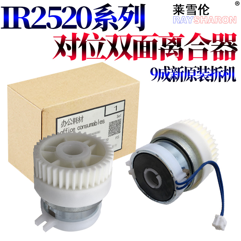 适用佳能iR 2520 2525i 2530i 2535i 2545i 4025 4035 4225 4235 4245 4045 4051对位 双面 显影 离合器