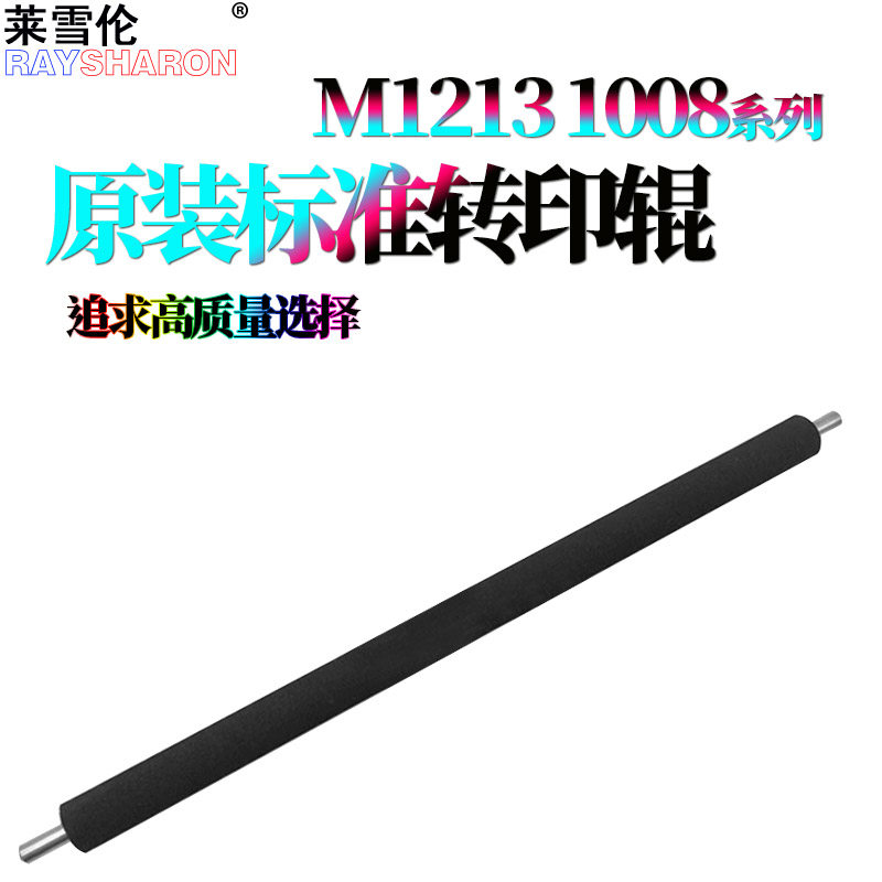 适用 惠普1005 1006转印辊 1007 1008 P1106 P1108 M1136 M1213 M1216 M126A M128FN M127 1136 1213 125 126