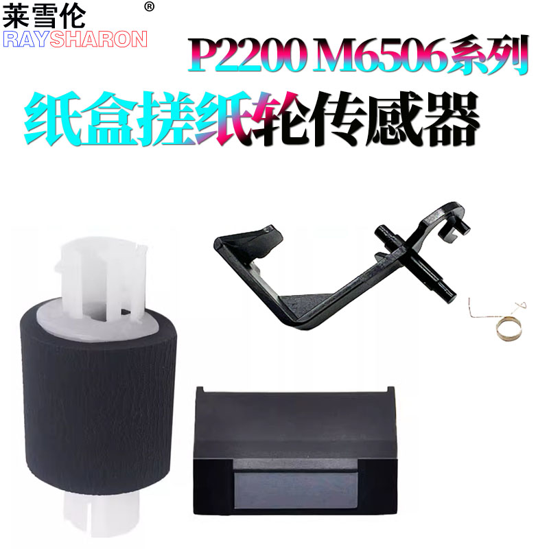 适用奔图P2535纸盒搓纸轮M6505分页器M6206W进纸传感器M6506摇臂M6509 M6518 M6557 M6535 M6555 M6556 M6558