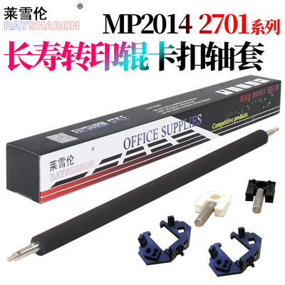 适用理光MP2014转印辊2014D/AD/EN转印轴套支架M2700 M2701卡扣IM2702基士得耶DSm 1120AD G1127 1027 GS1227