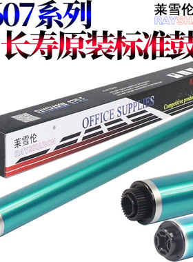 原装莱雪伦适用 三星R607硒鼓8025 8030 8040 8230 8240 9252鼓芯9352 长寿感光鼓