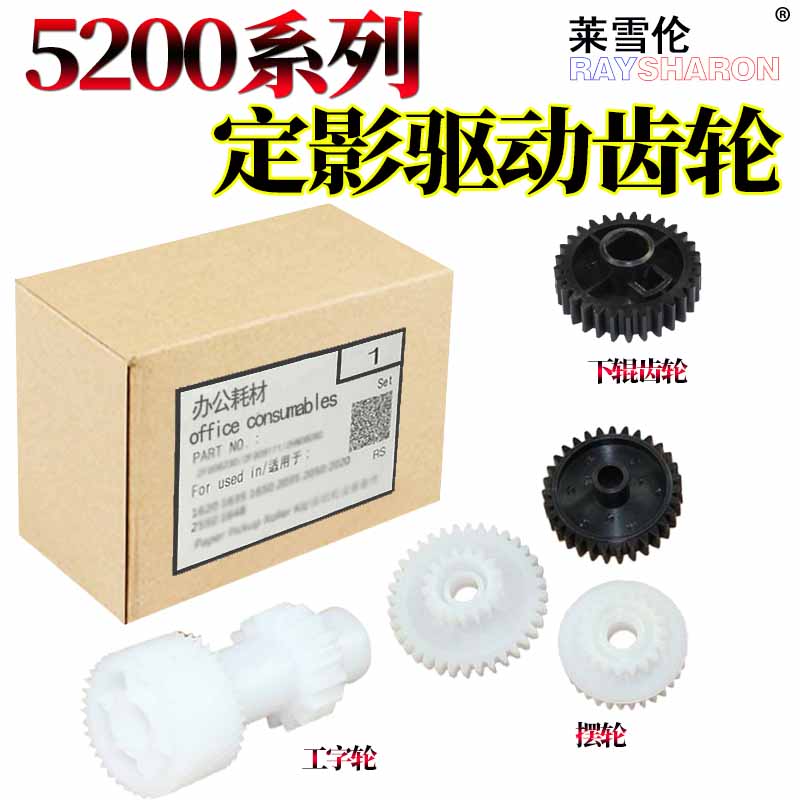 RS适用惠普 M5025 M5035 HP 5200 5200 5025 LX佳能LBP 3500 3900定影 硒鼓 驱动齿轮 摆轮 工字轮 下辊齿轮